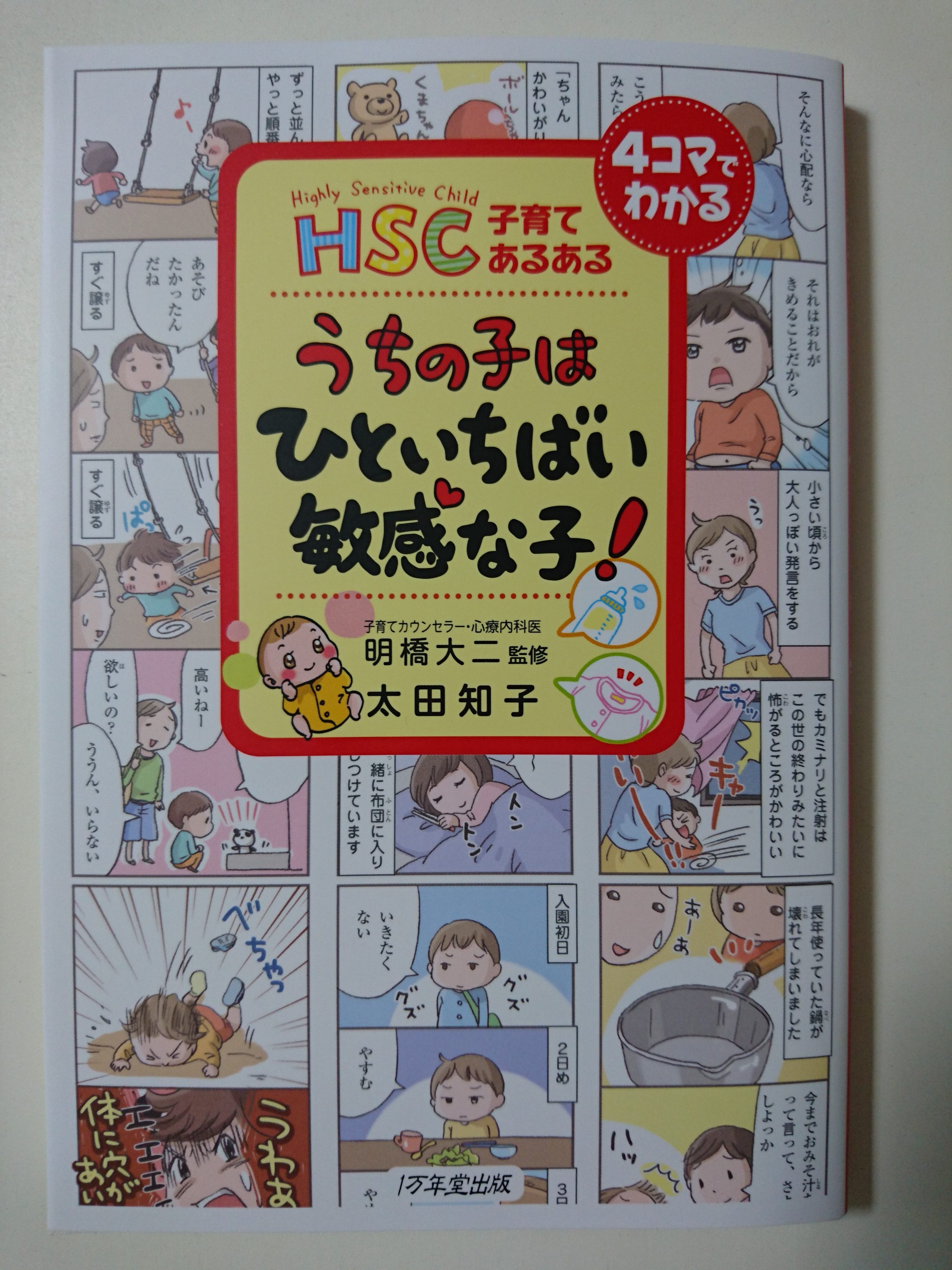 ＨＳＣ子育てあるある うちの子はひといちばい敏感な子！(明橋大二